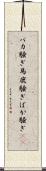 バカ騒ぎ Scroll