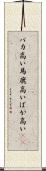 バカ高い Scroll