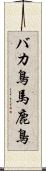 バカ鳥 Scroll
