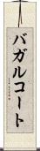 バガルコート Scroll