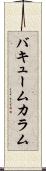 バキュームカラム Scroll