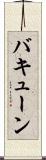 バキューン Scroll