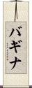 バギナ Scroll