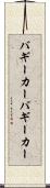 バギーカー Scroll