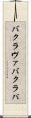 バクラヴァ Scroll