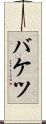 バケツ Scroll
