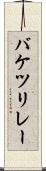 バケツリレー Scroll
