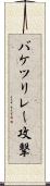 バケツリレー攻撃 Scroll