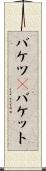 バケツ(P) Scroll