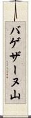バゲザーヌ山 Scroll