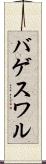 バゲスワル Scroll