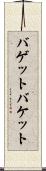 バゲット Scroll