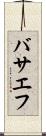 バサエフ Scroll