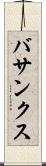 バサンクス Scroll