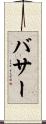 バサー Scroll