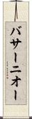 バサーニオー Scroll