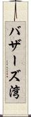 バザーズ湾 Scroll