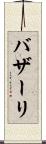 バザーリ Scroll