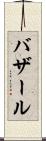 バザール Scroll