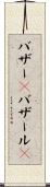 バザー(P) Scroll