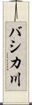 バシカ川 Scroll