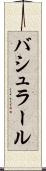 バシュラール Scroll