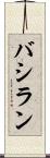 バシラン Scroll