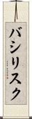 バシリスク Scroll