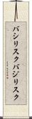 バシリスク Scroll