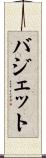バジェット Scroll