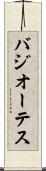 バジオーテス Scroll