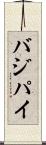バジパイ Scroll
