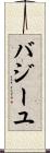 バジーユ Scroll