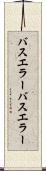 バスエラー Scroll