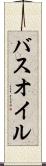 バスオイル Scroll
