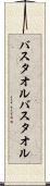 バスタオル Scroll