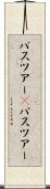 バスツアー(P) Scroll