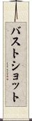 バスト・ショット Scroll