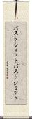 バストショット Scroll