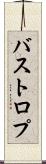 バストロプ Scroll