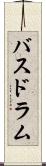 バスドラム Scroll