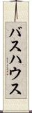 バスハウス Scroll