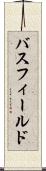 バスフィールド Scroll