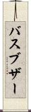 バスブザー Scroll