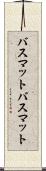 バスマット Scroll
