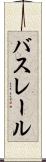 バスレール Scroll