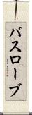 バスローブ Scroll