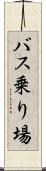 バス乗り場 Scroll