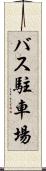 バス駐車場 Scroll