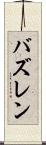 バズレン Scroll